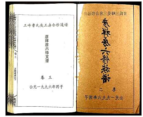 [下载][三峰曹氏受三房合修通谱]湖南.三峰曹氏受三房合修通谱_五.pdf