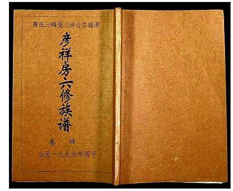 [下载][三峰曹氏受三房合修通谱]湖南.三峰曹氏受三房合修通谱_六.pdf