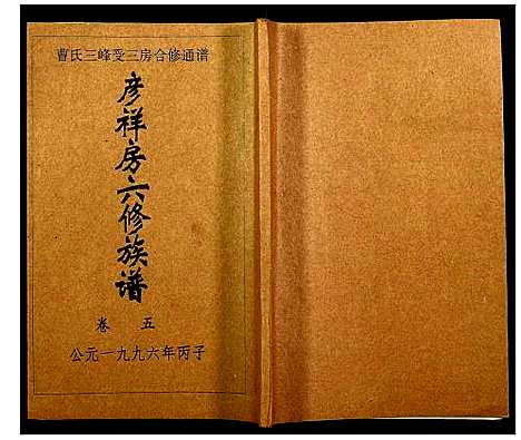 [下载][三峰曹氏受三房合修通谱]湖南.三峰曹氏受三房合修通谱_七.pdf