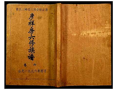 [下载][三峰曹氏受三房合修通谱]湖南.三峰曹氏受三房合修通谱_八.pdf