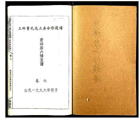 [下载][三峰曹氏受三房合修通谱]湖南.三峰曹氏受三房合修通谱_九.pdf