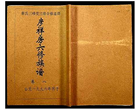 [下载][三峰曹氏受三房合修通谱]湖南.三峰曹氏受三房合修通谱_十.pdf