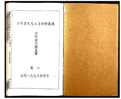 [下载][三峰曹氏受三房合修通谱]湖南.三峰曹氏受三房合修通谱_十.pdf