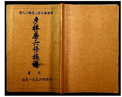 [下载][三峰曹氏受三房合修通谱]湖南.三峰曹氏受三房合修通谱_十一.pdf