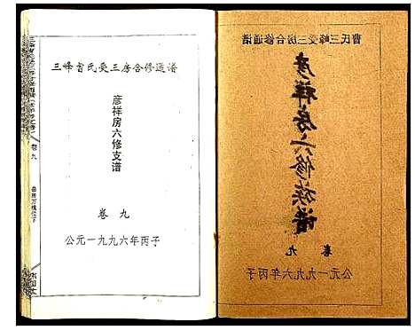 [下载][三峰曹氏受三房合修通谱]湖南.三峰曹氏受三房合修通谱_十一.pdf