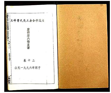 [下载][三峰曹氏受三房合修通谱]湖南.三峰曹氏受三房合修通谱_十四.pdf