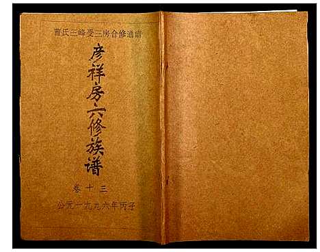 [下载][三峰曹氏受三房合修通谱]湖南.三峰曹氏受三房合修通谱_十五.pdf