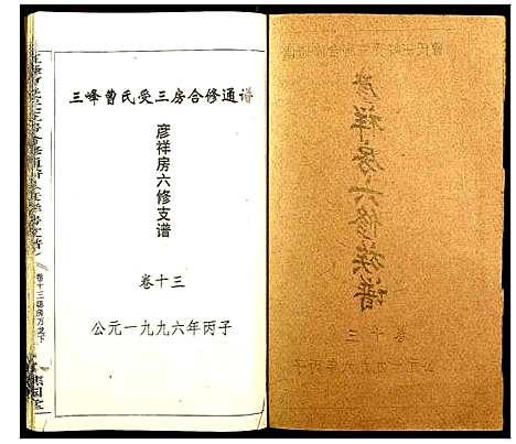 [下载][三峰曹氏受三房合修通谱]湖南.三峰曹氏受三房合修通谱_十五.pdf