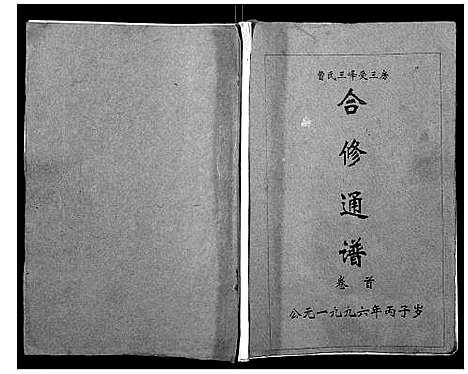 [下载][三峰曹氏受三房合修通谱_13卷首1卷]湖南.三峰曹氏受三房合修通谱_一.pdf