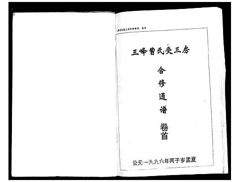 [下载][三峰曹氏受三房合修通谱_13卷首1卷]湖南.三峰曹氏受三房合修通谱_一.pdf