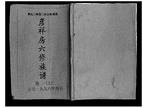 [下载][三峰曹氏受三房合修通谱_13卷首1卷]湖南.三峰曹氏受三房合修通谱_二.pdf