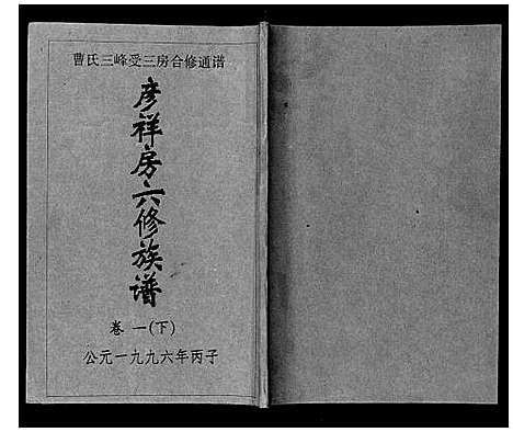 [下载][三峰曹氏受三房合修通谱_13卷首1卷]湖南.三峰曹氏受三房合修通谱_三.pdf