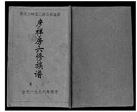 [下载][三峰曹氏受三房合修通谱_13卷首1卷]湖南.三峰曹氏受三房合修通谱_四.pdf