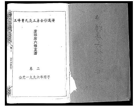 [下载][三峰曹氏受三房合修通谱_13卷首1卷]湖南.三峰曹氏受三房合修通谱_四.pdf