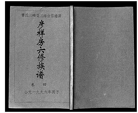 [下载][三峰曹氏受三房合修通谱_13卷首1卷]湖南.三峰曹氏受三房合修通谱_六.pdf