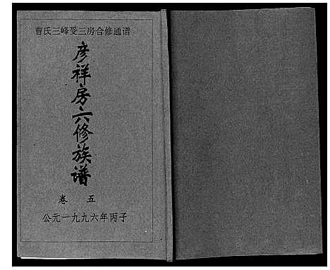 [下载][三峰曹氏受三房合修通谱_13卷首1卷]湖南.三峰曹氏受三房合修通谱_七.pdf