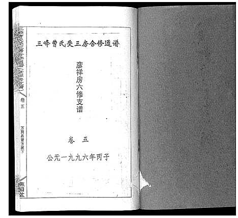 [下载][三峰曹氏受三房合修通谱_13卷首1卷]湖南.三峰曹氏受三房合修通谱_七.pdf