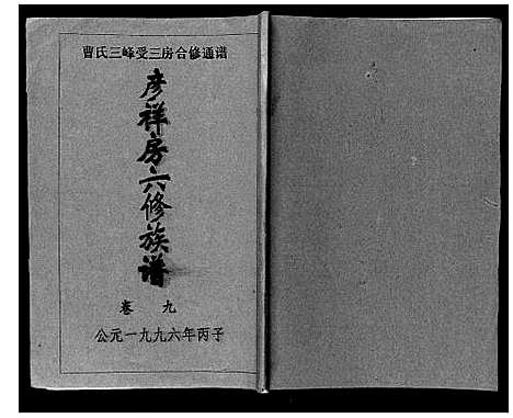 [下载][三峰曹氏受三房合修通谱_13卷首1卷]湖南.三峰曹氏受三房合修通谱_十一.pdf