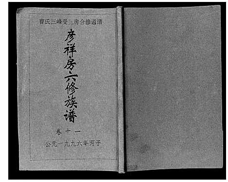 [下载][三峰曹氏受三房合修通谱_13卷首1卷]湖南.三峰曹氏受三房合修通谱_十三.pdf