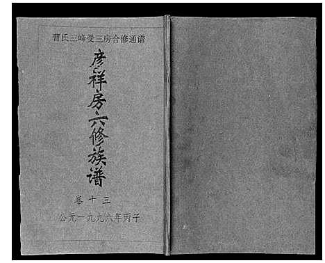 [下载][三峰曹氏受三房合修通谱_13卷首1卷]湖南.三峰曹氏受三房合修通谱_十五.pdf