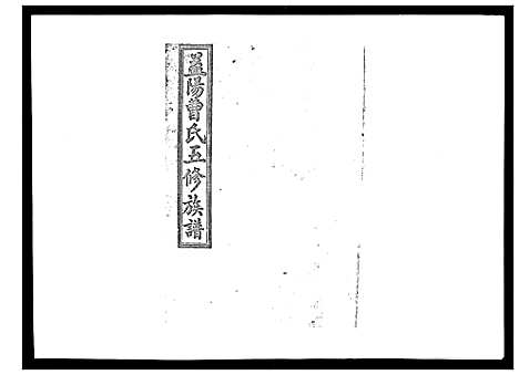 [下载][曹氏五修族谱_7卷首1卷末2卷]湖南.曹氏五修家谱_一.pdf