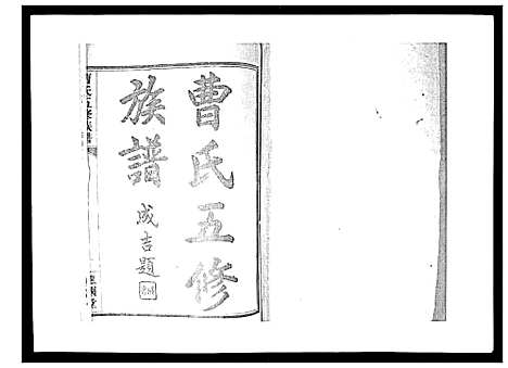 [下载][曹氏五修族谱_7卷首1卷末2卷]湖南.曹氏五修家谱_一.pdf