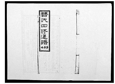 [下载][曹氏四修族谱]湖南.曹氏四修家谱_七.pdf