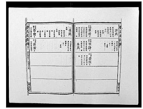 [下载][曹氏族谱_10卷]湖南.曹氏家谱_四.pdf