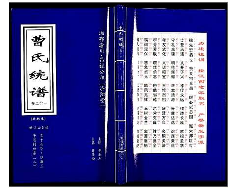 [下载][曹氏统谱]湖南.曹氏统谱_二十一.pdf