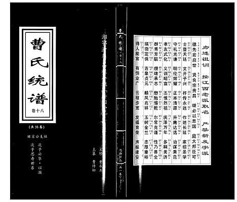 [下载][曹氏统谱_35卷]湖南.曹氏统谱_十八.pdf