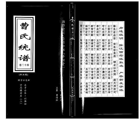 [下载][曹氏统谱_35卷]湖南.曹氏统谱_二十四.pdf