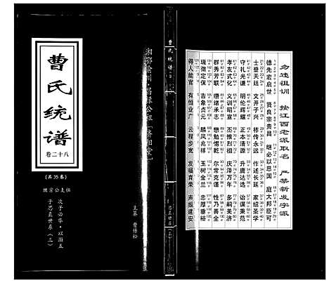 [下载][曹氏统谱_35卷]湖南.曹氏统谱_二十八.pdf