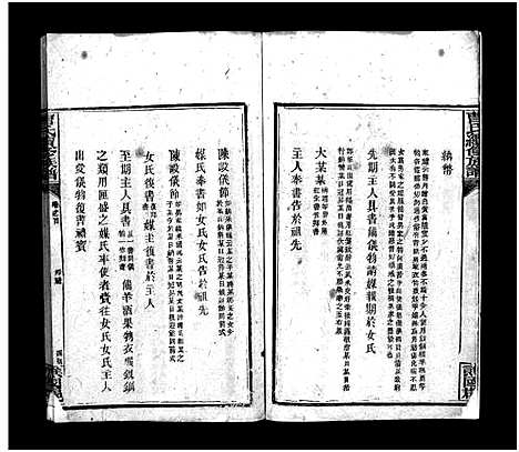 [下载][曹氏续修族谱_7卷及首5卷]湖南.曹氏续修家谱_三.pdf