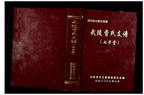 [下载][武陵曹氏支谱]湖南.武陵曹氏支谱.pdf