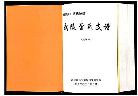 [下载][武陵曹氏支谱]湖南.武陵曹氏支谱.pdf