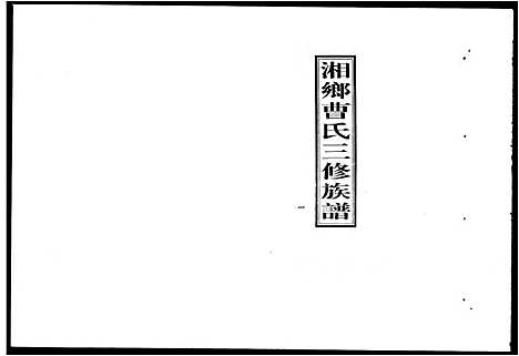 [下载][湘乡曹氏三修族谱_16卷首2卷_曹氏三修族谱]湖南.湘乡曹氏三修家谱_一.pdf