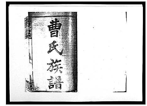 [下载][湘乡曹氏三修族谱_16卷首2卷]湖南.湘乡曹氏三修家谱_一.pdf