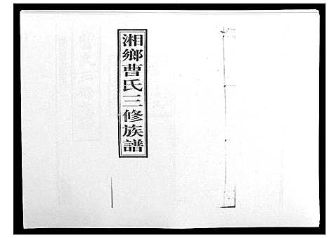 [下载][湘乡曹氏三修族谱_16卷首2卷]湖南.湘乡曹氏三修家谱_四.pdf