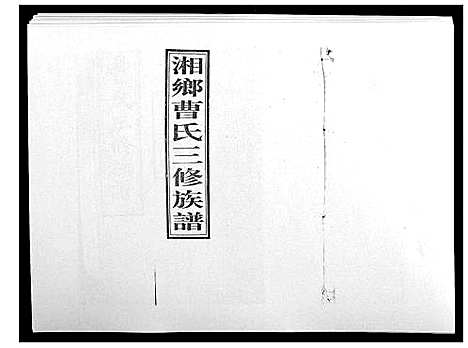 [下载][湘乡曹氏三修族谱_16卷首2卷]湖南.湘乡曹氏三修家谱_六.pdf