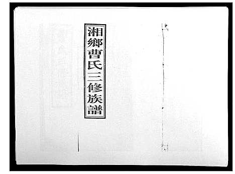 [下载][湘乡曹氏三修族谱_16卷首2卷]湖南.湘乡曹氏三修家谱_七.pdf