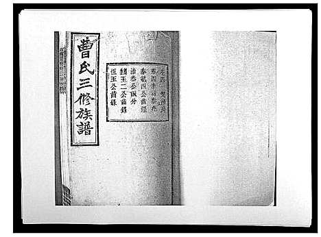 [下载][湘乡曹氏三修族谱_16卷首2卷]湖南.湘乡曹氏三修家谱_七.pdf