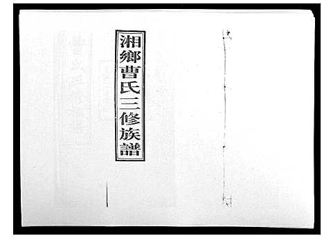 [下载][湘乡曹氏三修族谱_16卷首2卷]湖南.湘乡曹氏三修家谱_八.pdf