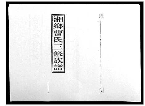 [下载][湘乡曹氏三修族谱_16卷首2卷]湖南.湘乡曹氏三修家谱_九.pdf