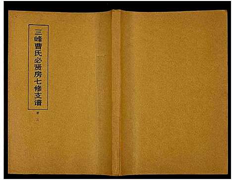 [下载][三峰曹氏必贤房七修支谱_16卷_曹氏必贤房七修支谱]湖南.三峰曹氏必贤房七修支谱_三.pdf