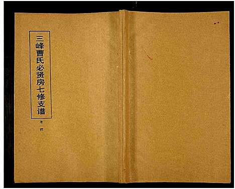 [下载][三峰曹氏必贤房七修支谱_16卷_曹氏必贤房七修支谱]湖南.三峰曹氏必贤房七修支谱_四.pdf