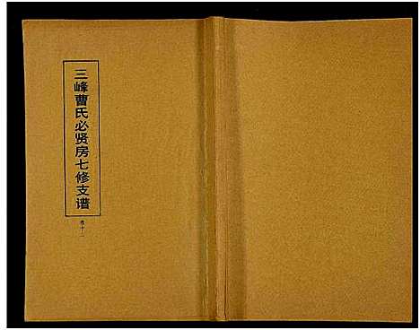 [下载][三峰曹氏必贤房七修支谱_16卷_曹氏必贤房七修支谱]湖南.三峰曹氏必贤房七修支谱_十二.pdf