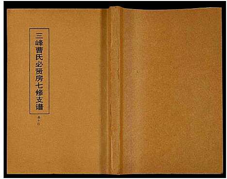 [下载][三峰曹氏必贤房七修支谱_16卷_曹氏必贤房七修支谱]湖南.三峰曹氏必贤房七修支谱_十四.pdf