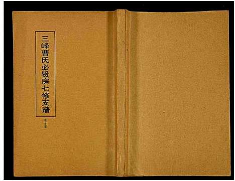 [下载][三峰曹氏必贤房七修支谱_16卷_曹氏必贤房七修支谱]湖南.三峰曹氏必贤房七修支谱_十五.pdf