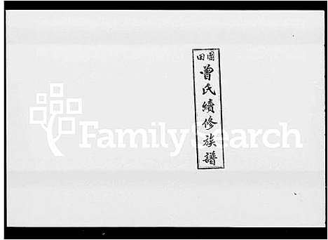 [下载][团田曾氏续修族谱_76卷首4卷_外系5卷_曾氏续修族谱]湖南.团田曾氏续修家谱_一.pdf