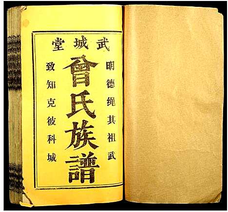 [下载][团田曾氏续修族谱_76卷_别1卷首4卷_外系5卷]湖南.团田曾氏续修家谱_一.pdf